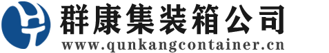 环县集装箱 - 环县二手集装箱 - 环县海运集装箱 - 群康集装箱服务公司